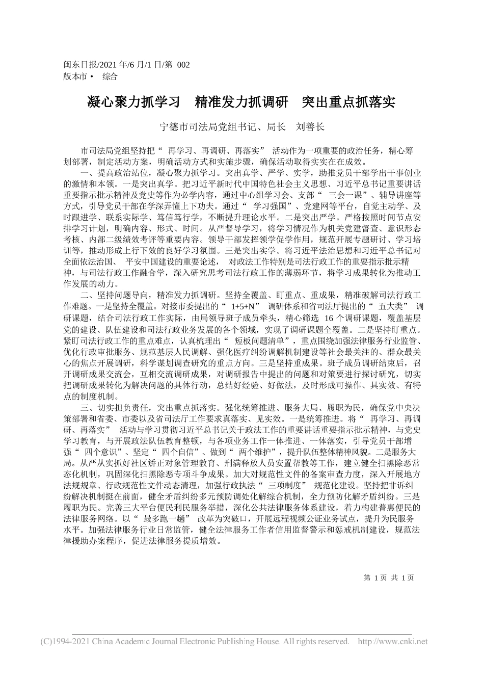 宁德市司法局党组书记、局长刘善长：凝心聚力抓学习精准发力抓调研突出重点抓落实_第1页