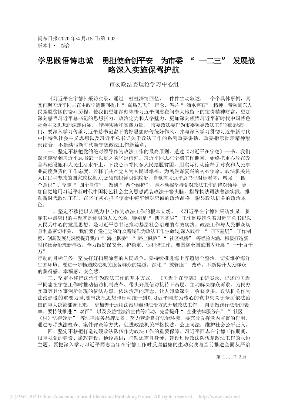 宁德市委政法委理论学习中心组：学思践悟铸忠诚__勇担使命创平安_省略_第1页