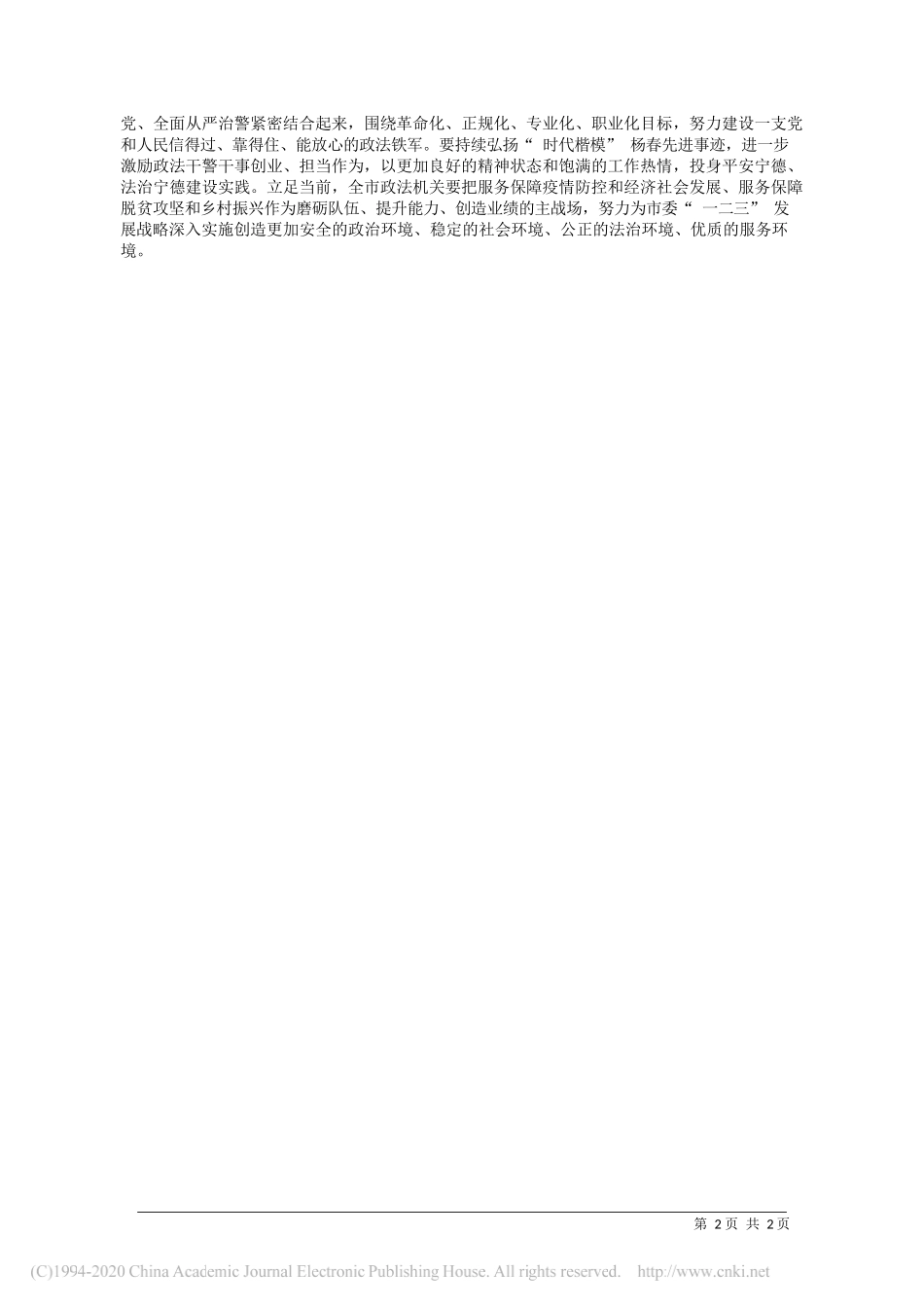 宁德市委政法委理论学习中心组：学思践悟铸忠诚__勇担使命创平安_省略_第2页