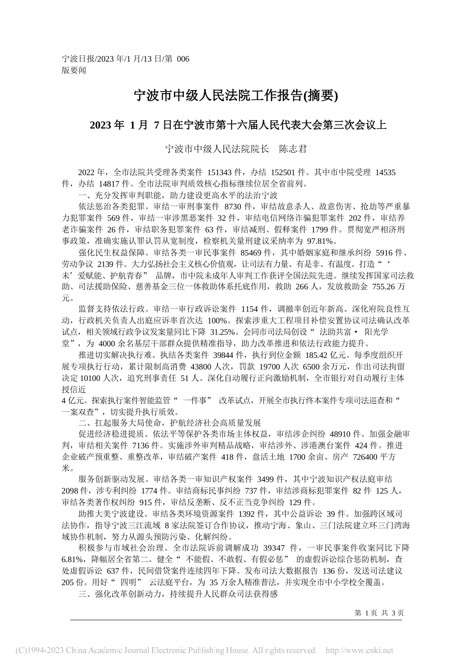 宁波市中级人民法院院长陈志君：宁波市中级人民法院工作报告(摘要)_第1页