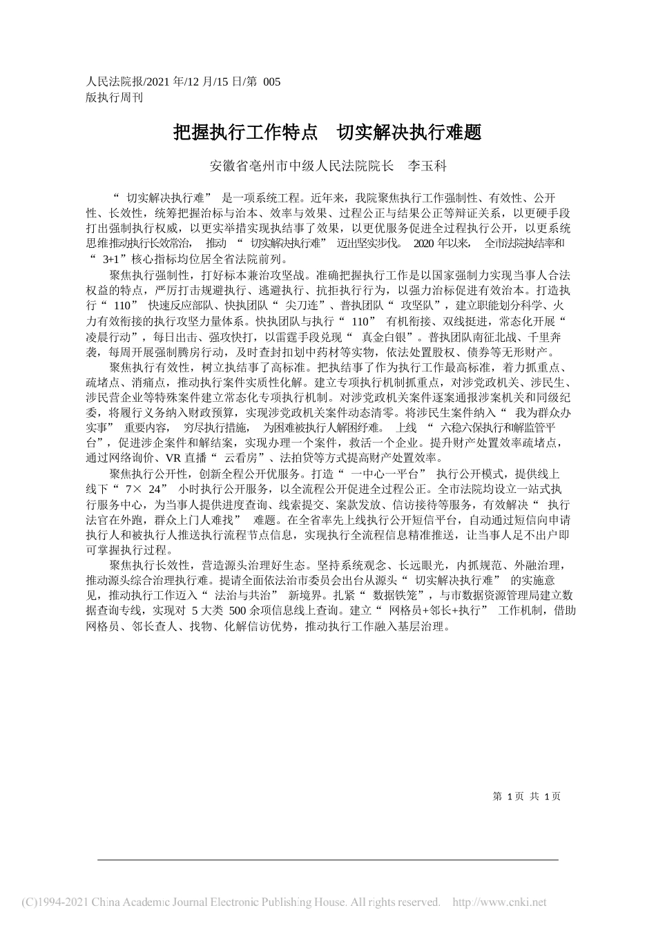 安徽省亳州市中级人民法院院长李玉科：把握执行工作特点切实解决执行难题_第1页