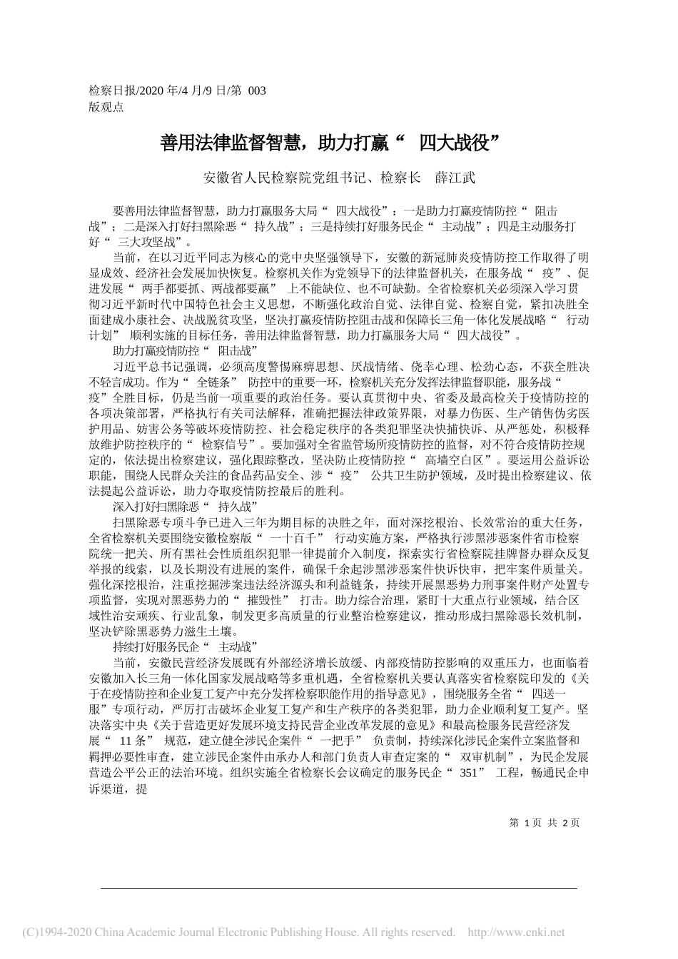 安徽省人民检察院检察长薛江武：善用法律监督智慧_助力打赢_四大战役_第1页