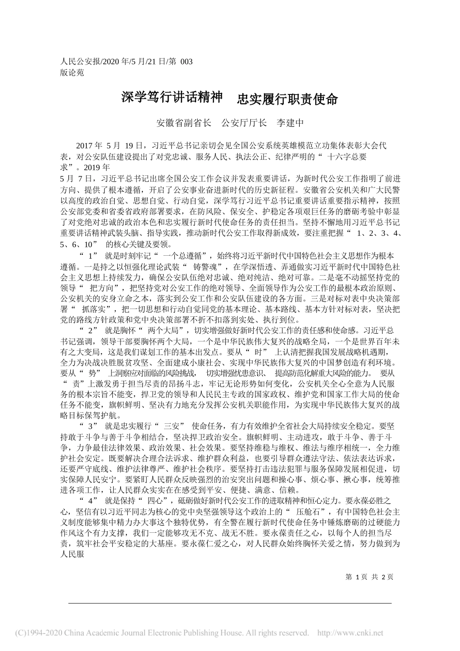 安徽省副省长公安厅厅长李建中：深学笃行讲话精神忠实履行职责使命_第1页