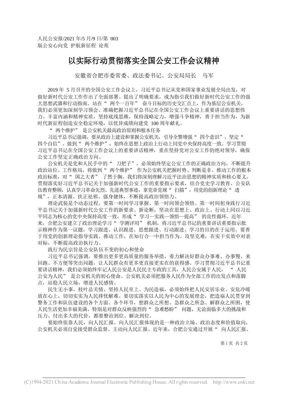 安徽省合肥市委常委、政法委书记、公安局局长马军：以实际行动贯彻落实全国公安工作会议精神_第1页