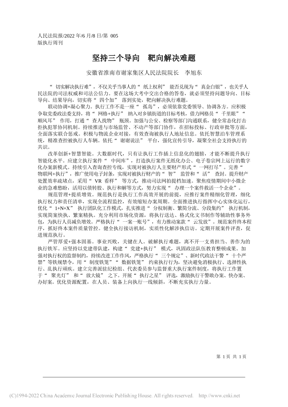 安徽省淮南市谢家集区人民法院院长李旭东：坚持三个导向靶向解决难题_第1页