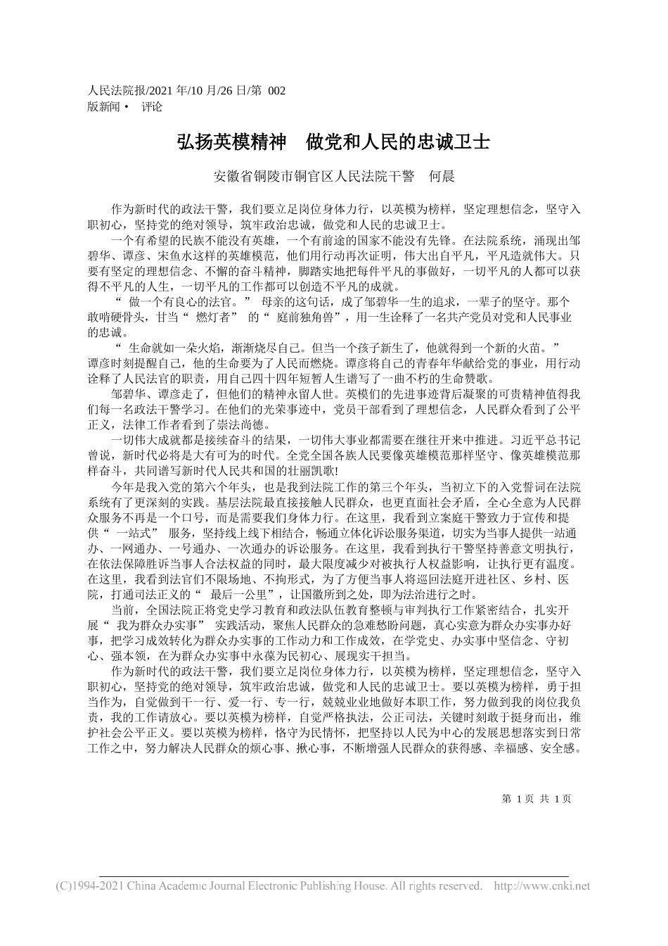 安徽省铜陵市铜官区人民法院干警何晨：弘扬英模精神做党和人民的忠诚卫士_第1页