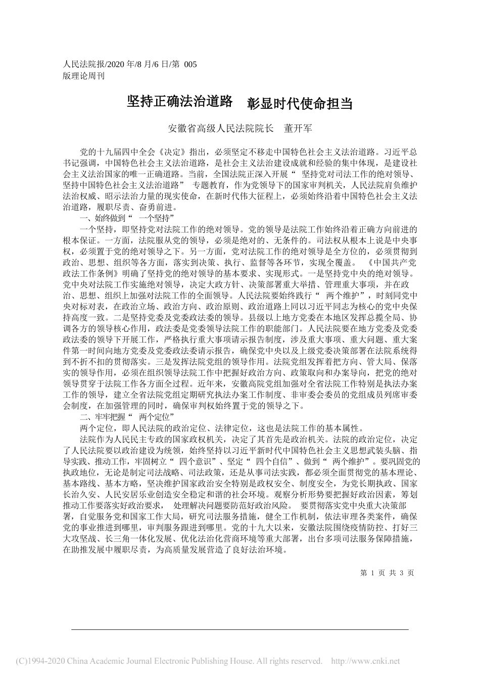 安徽省高级人民法院院长董开军：坚持正确法治道路彰显时代使命担当_第1页