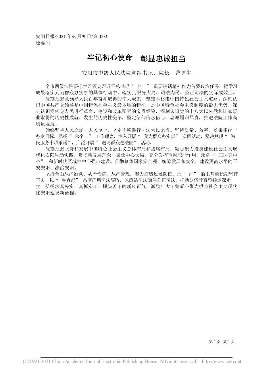 安阳市中级人民法院党组书记、院长曹更生：牢记初心使命彰显忠诚担当_第1页