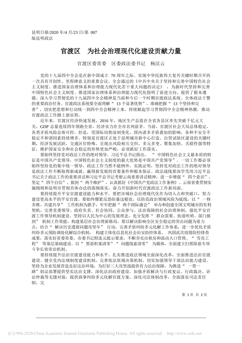 官渡区委常委区委政法委书记杨汉云：官渡区为社会治理现代化建设贡献力量_第1页