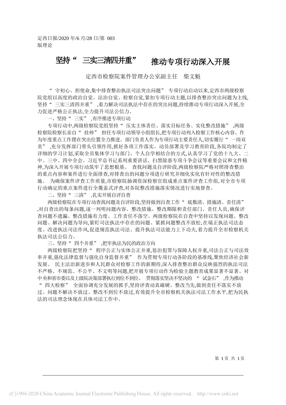 定西市检察院案件管理办公室副主任柴文魁：坚持三实三清四并重推动专项行动深入开展_第1页