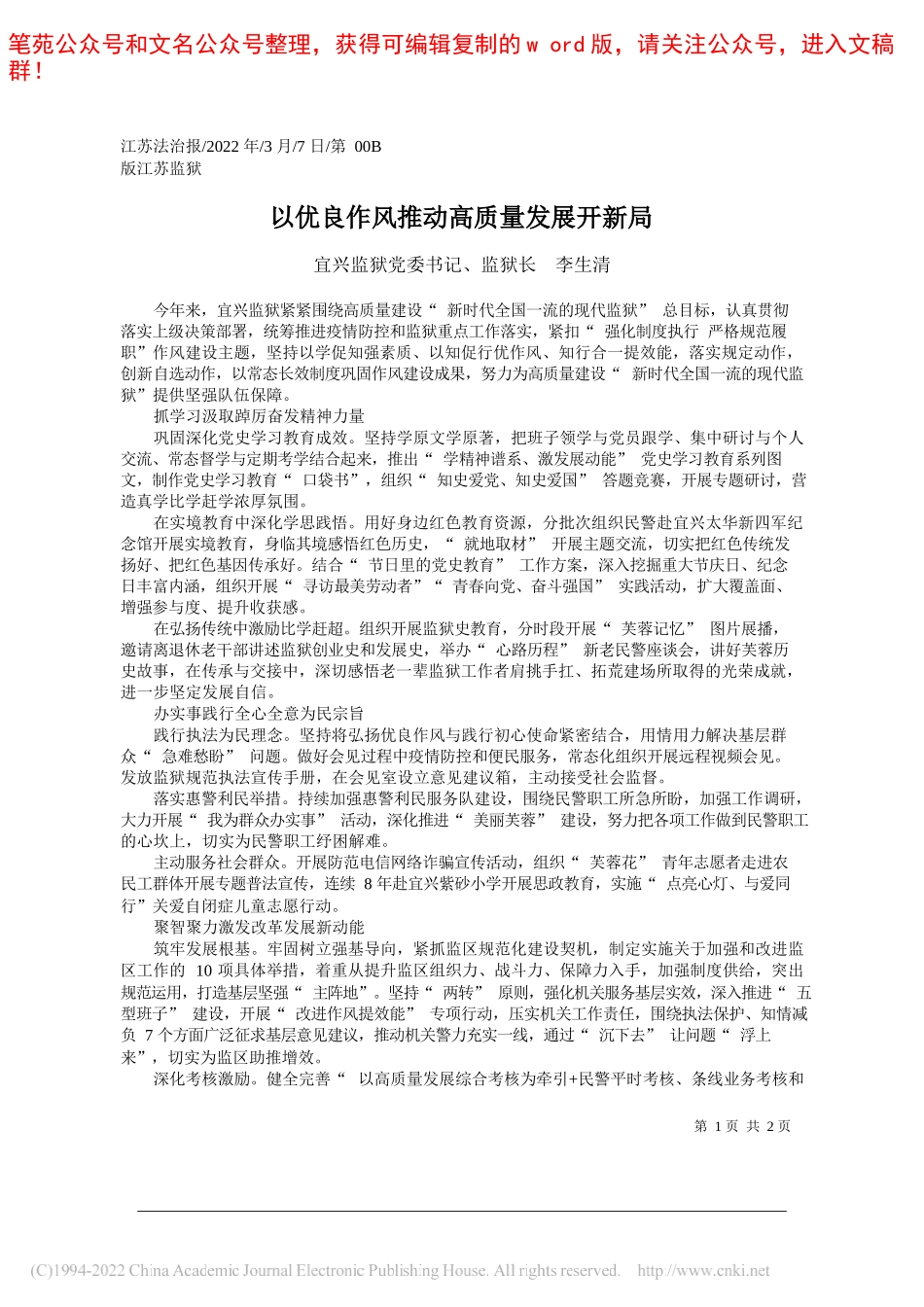 宜兴监狱党委书记、监狱长李生清：以优良作风推动高质量发展开新局_第1页