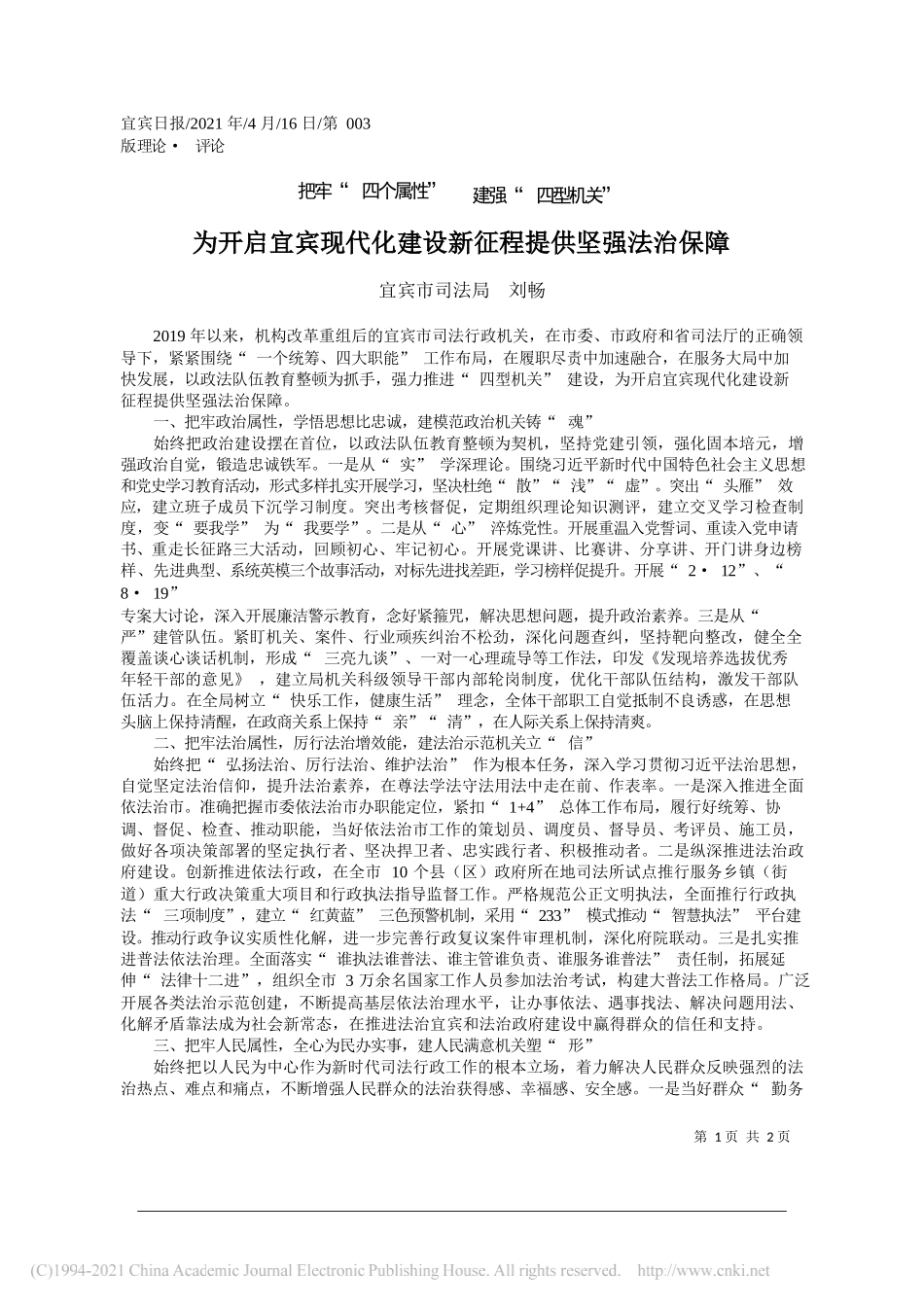 宜宾市司法局刘畅：为开启宜宾现代化建设新征程提供坚强法治保障_第1页