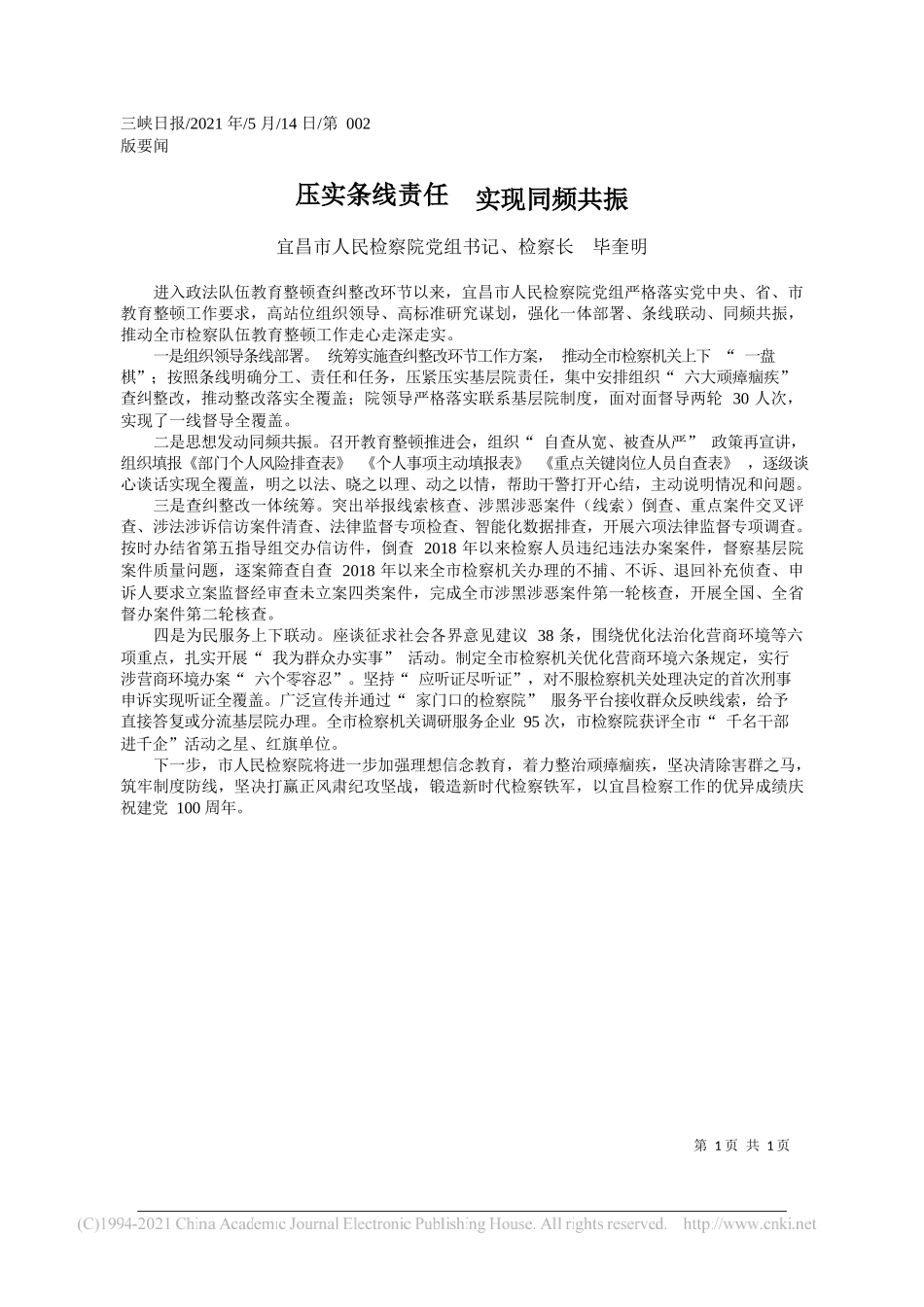 宜昌市人民检察院党组书记、检察长毕奎明：压实条线责任实现同频共振_第1页