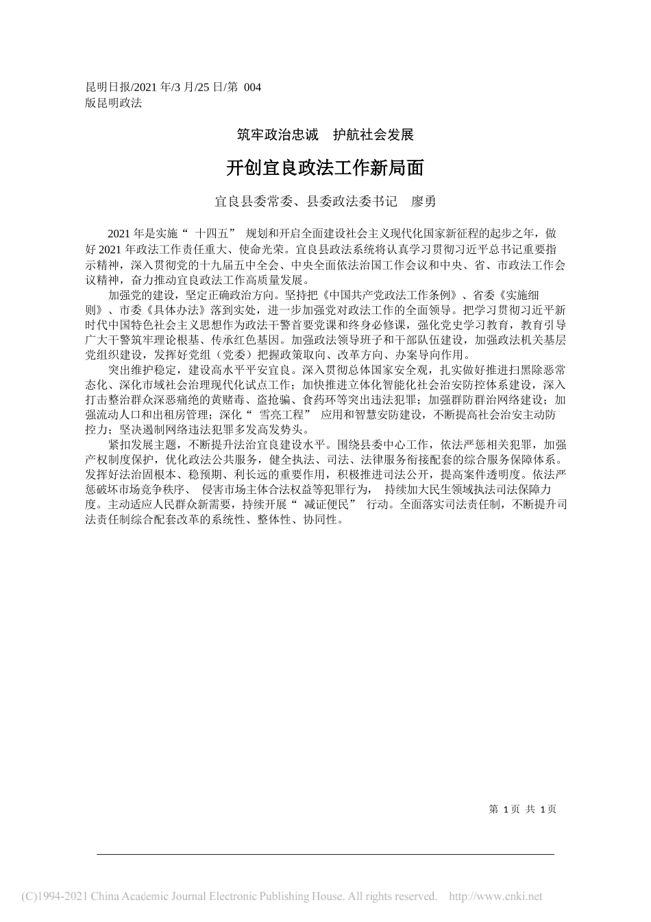 宜良县委常委、县委政法委书记廖勇：开创宜良政法工作新局面_第1页