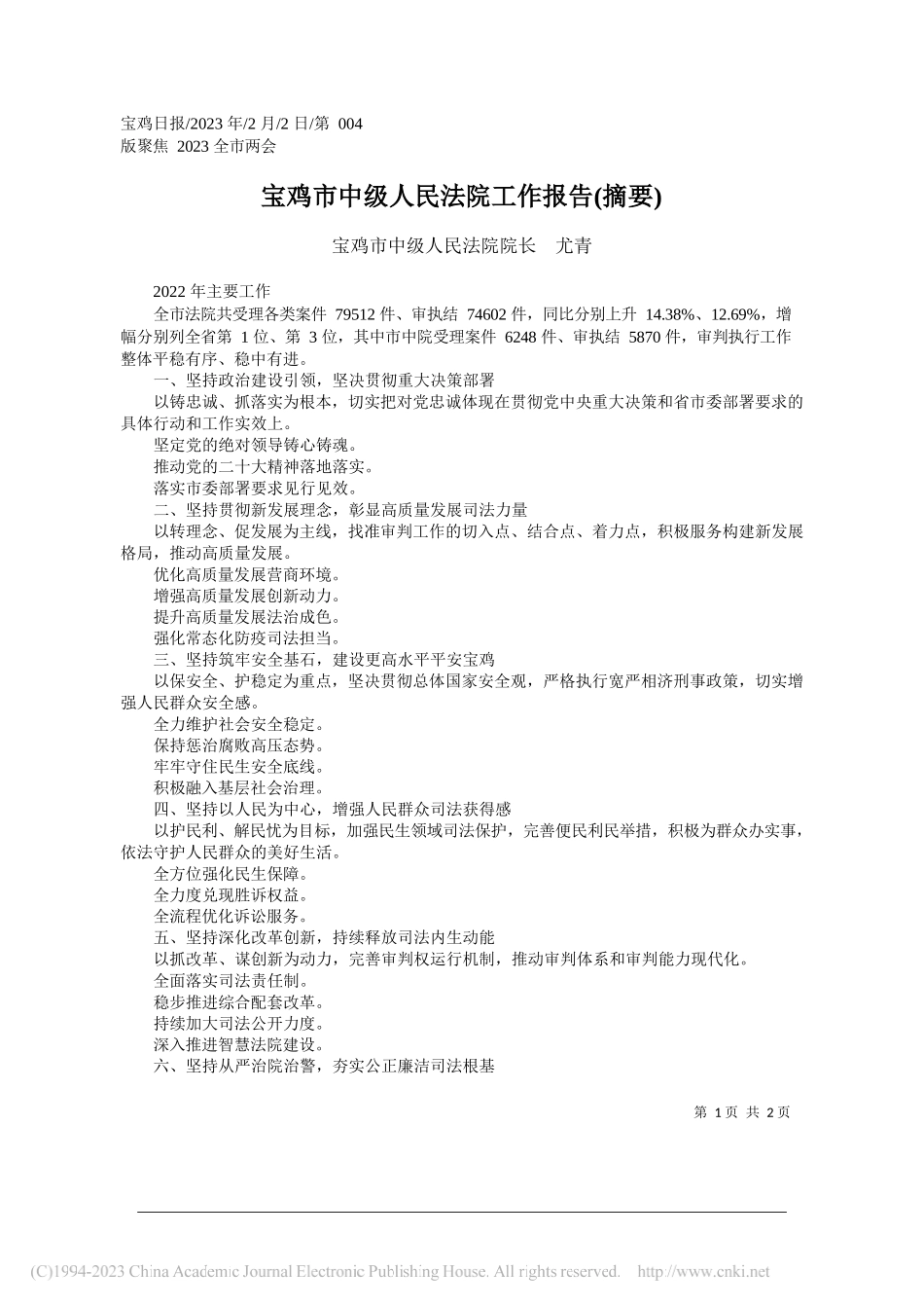 宝鸡市中级人民法院院长尤青：宝鸡市中级人民法院工作报告(摘要)_第1页