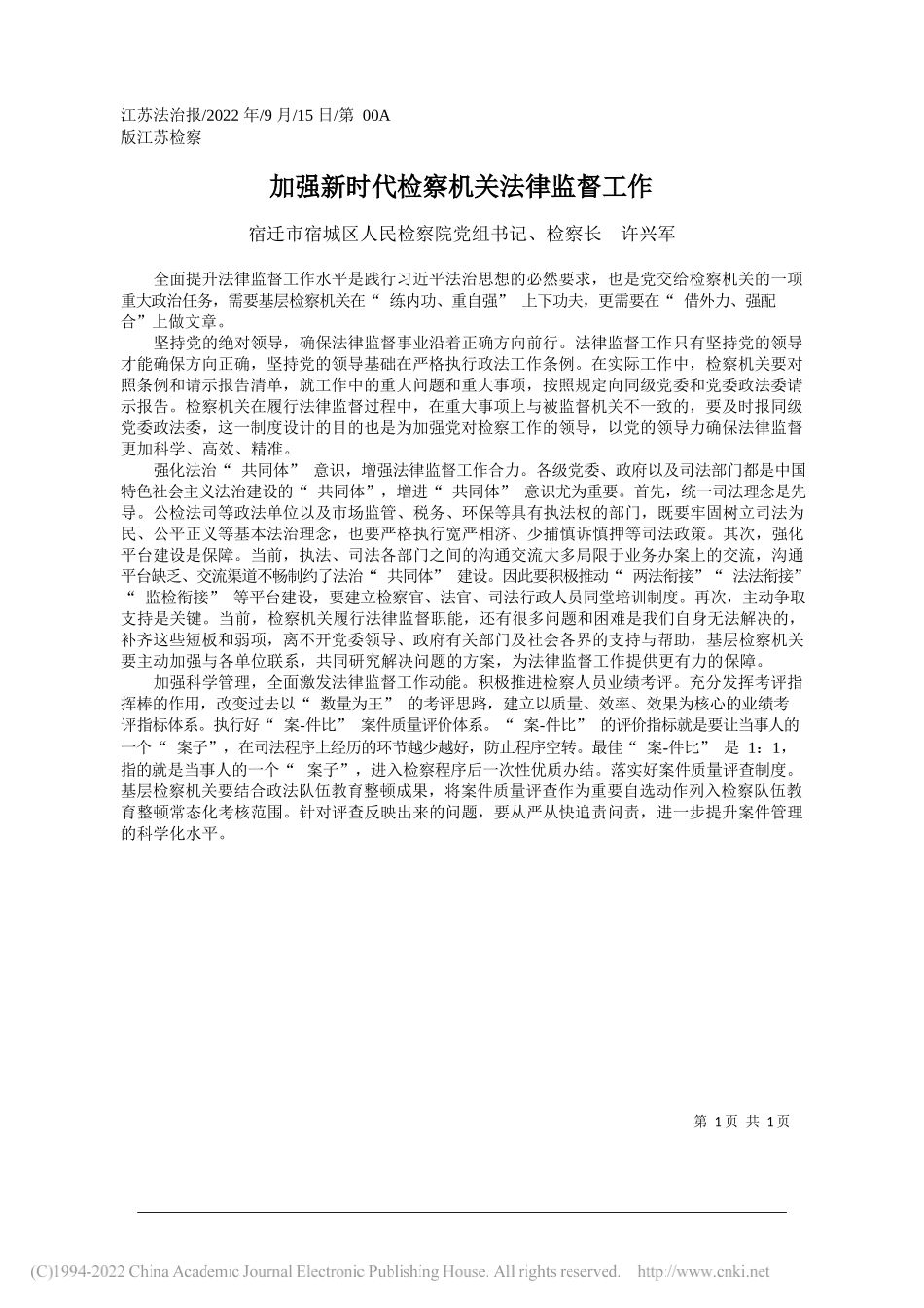 宿迁市宿城区人民检察院党组书记、检察长许兴军：加强新时代检察机关法律监督工作_第1页