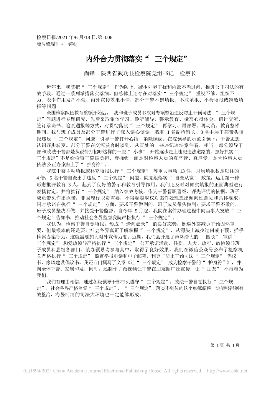 尚锋陕西省武功县检察院党组书记检察长：内外合力贯彻落实三个规定_第1页