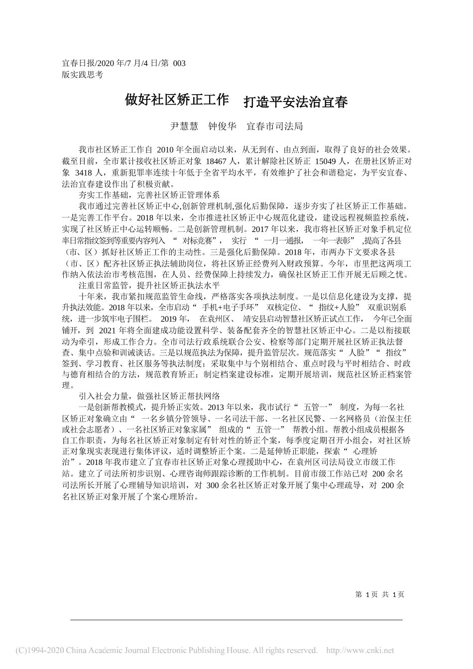 尹慧慧钟俊华宜春市司法局：做好社区矫正工作打造平安法治宜春_第1页