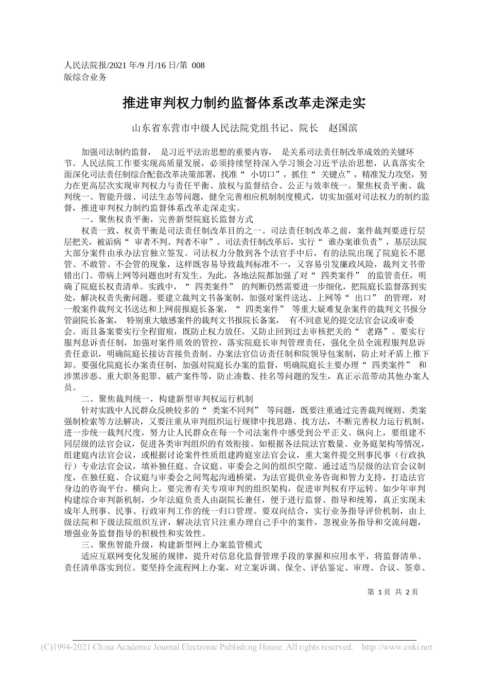 山东省东营市中级人民法院党组书记、院长赵国滨：推进审判权力制约监督体系改革走深走实——“笔苑”微信公众号整理_第1页