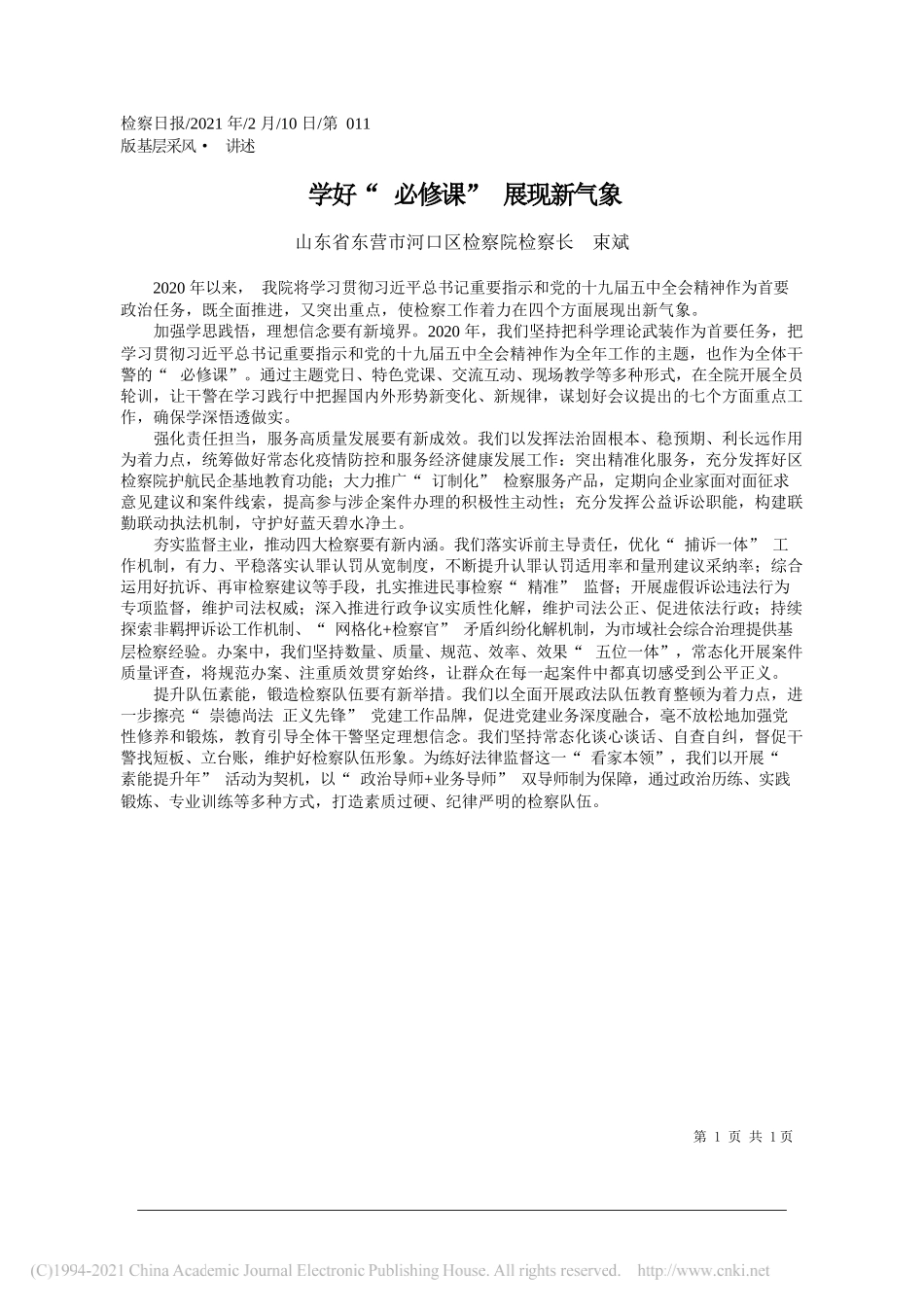 山东省东营市河口区检察院检察长束斌：学好必修课展现新气象_第1页