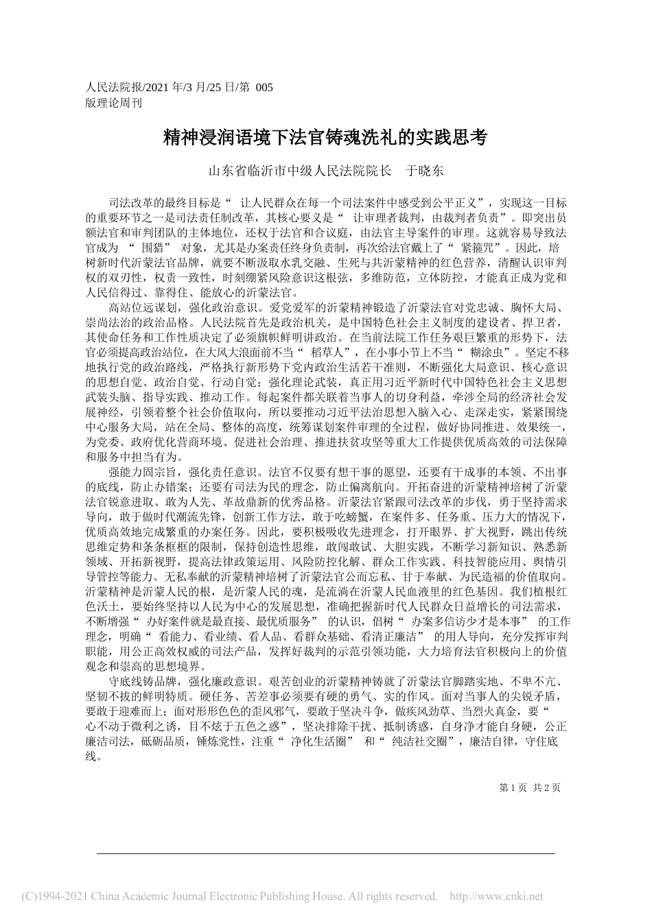 山东省临沂市中级人民法院院长于晓东：精神浸润语境下法官铸魂洗礼的实践思考_第1页