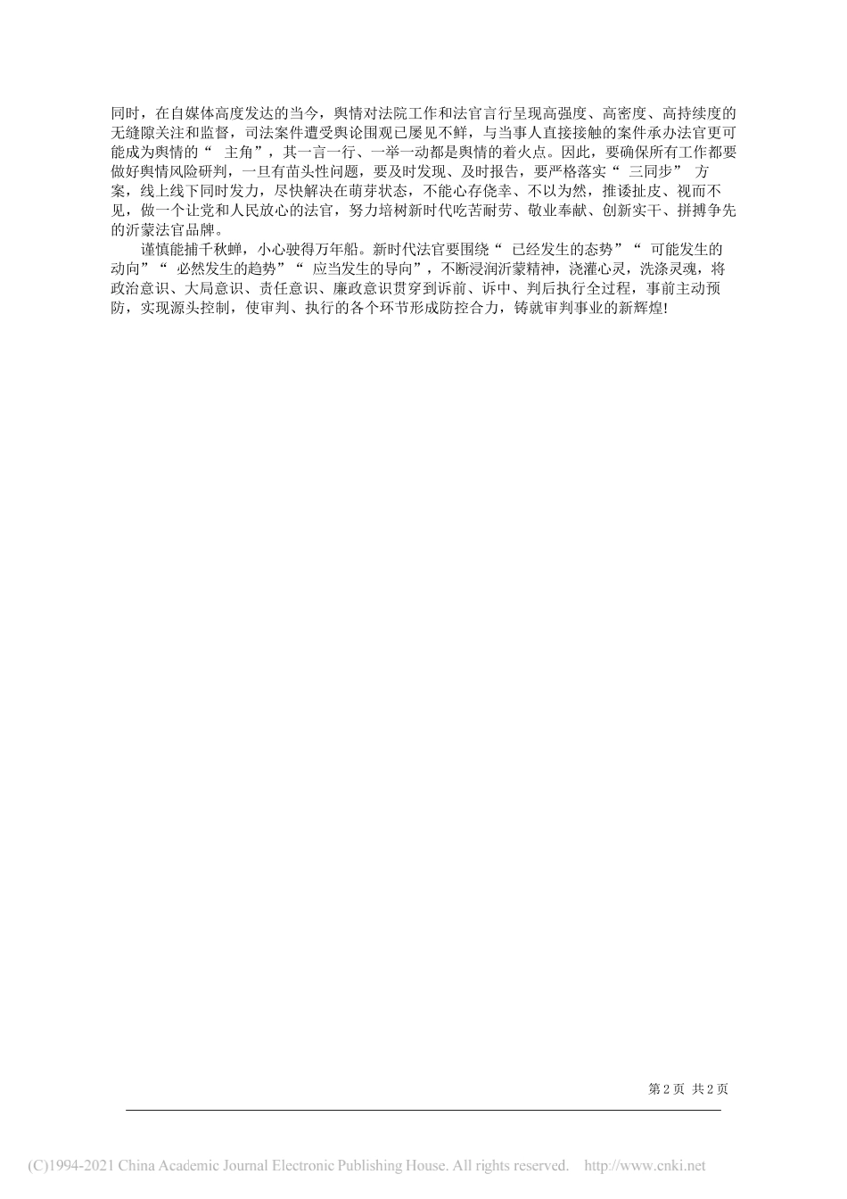 山东省临沂市中级人民法院院长于晓东：精神浸润语境下法官铸魂洗礼的实践思考_第2页