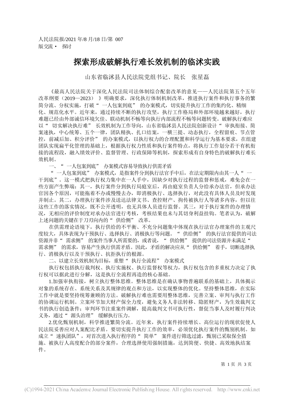 山东省临沭县人民法院党组书记、院长张星磊：探索形成破解执行难长效机制的临沭实践_第1页