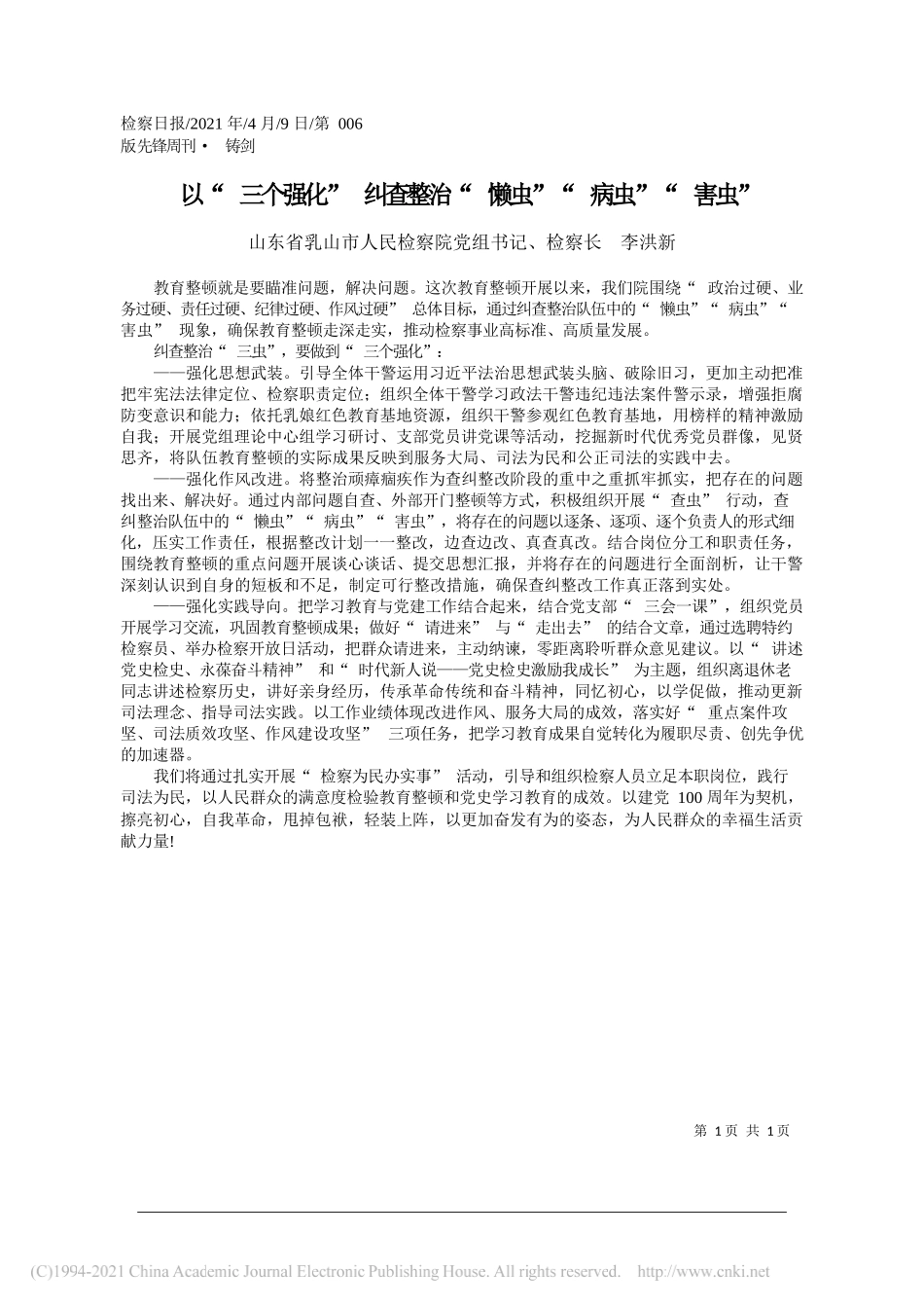 山东省乳山市人民检察院党组书记、检察长李洪新：以三个强化纠查整治懒虫病虫害虫_第1页