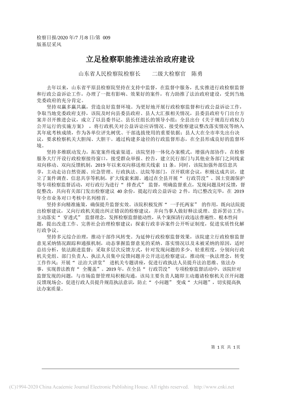 山东省人民检察院检察长二级大检察官陈勇：立足检察职能推进法治政府建设_第1页