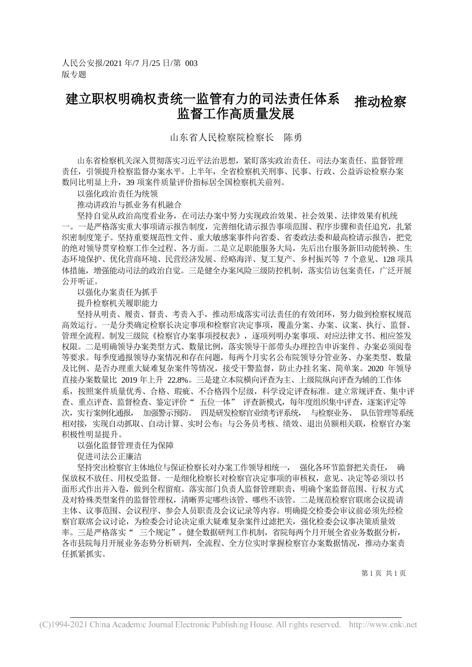 山东省人民检察院检察长陈勇：建立职权明确权责统一监管有力的司法责任体系推动检察监督工作高质量发展_第1页