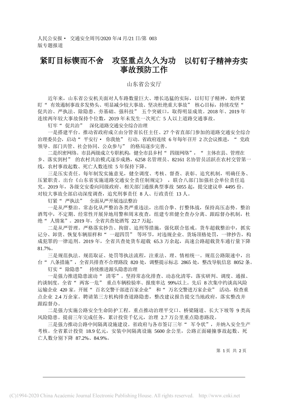 山东省公安厅：紧盯目标锲而不舍攻坚重点久久为功以钉钉子精神夯实事故预防工作_第1页