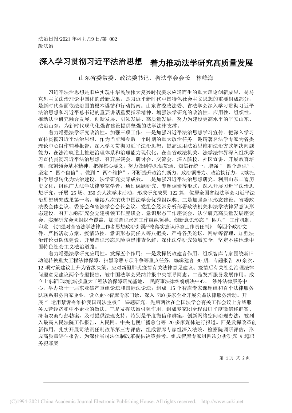 山东省委常委、政法委书记、省法学会会长林峰海：深入学习贯彻习近平法治思想着力推动法学研究高质量发展_第1页