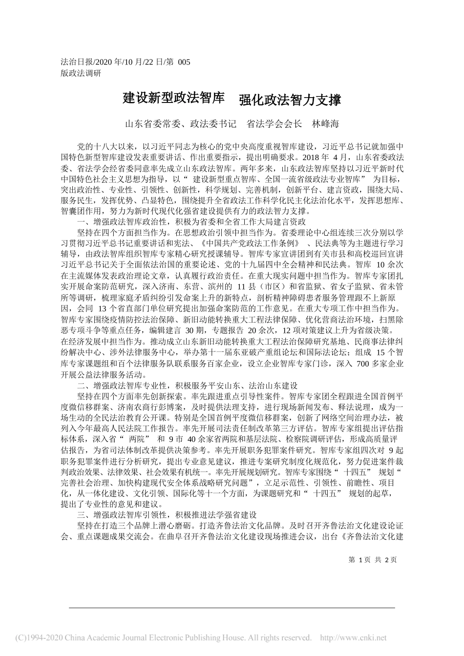 山东省委常委、政法委书记省法学会会长林峰海：建设新型政法智库强化政法智力支撑_第1页