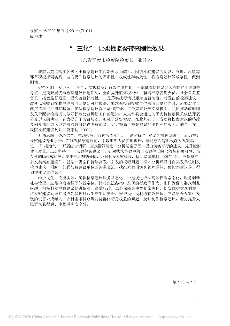 山东省平度市检察院检察长张连杰：三化让柔性监督带来刚性效果_第1页