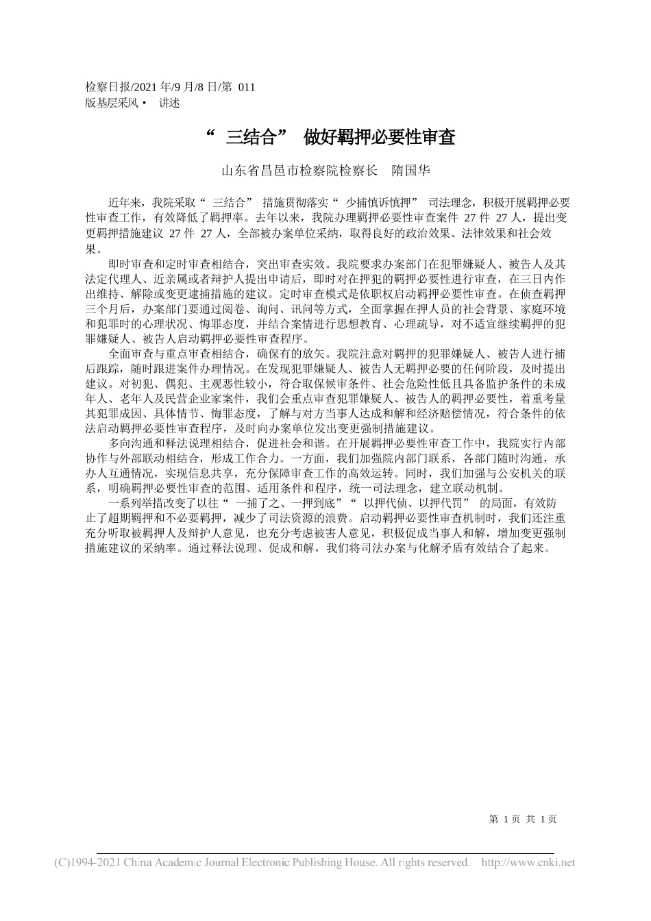 山东省昌邑市检察院检察长隋国华：三结合做好羁押必要性审查_第1页