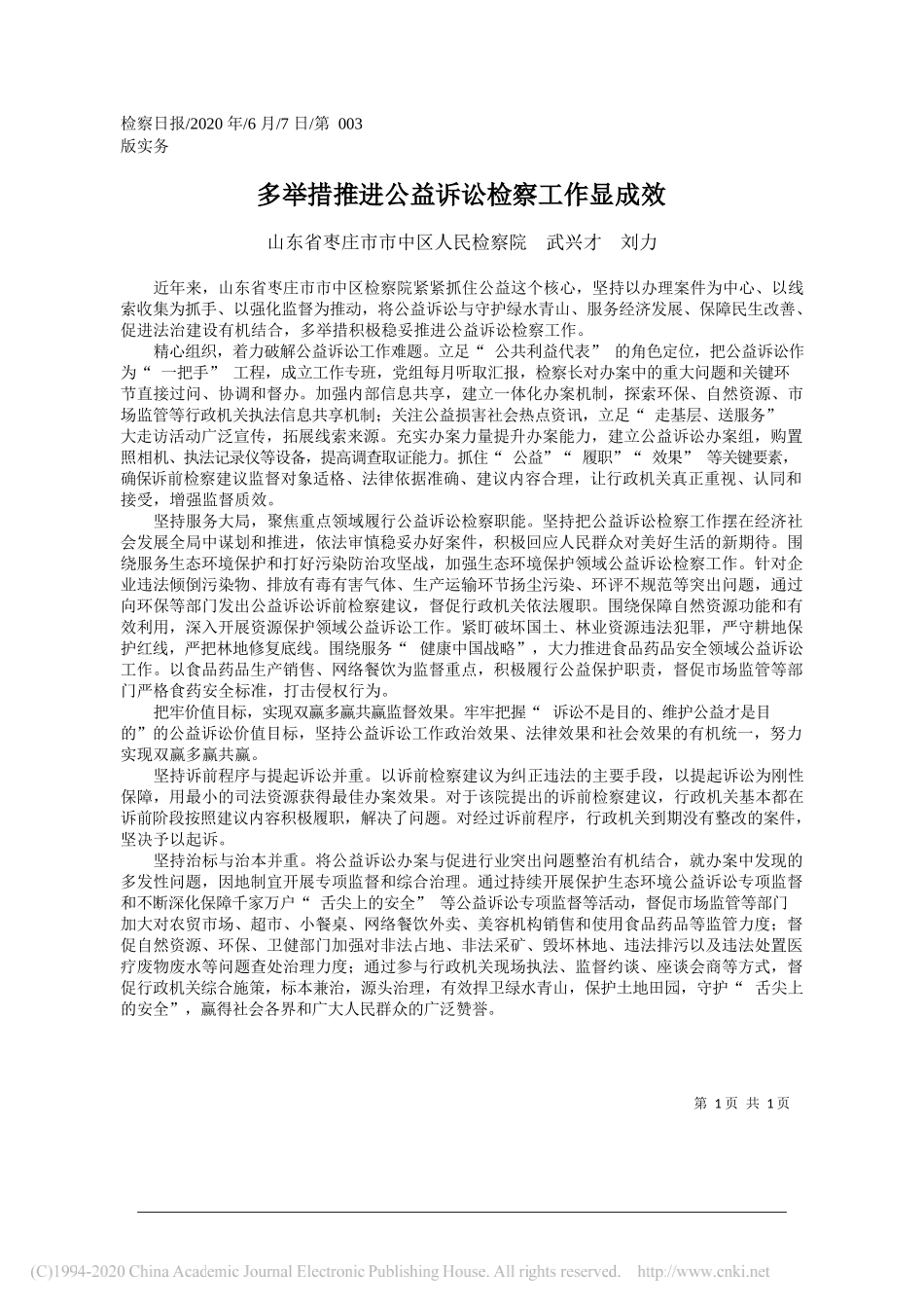 山东省枣庄市市中区人民检察院武兴才刘力：多举措推进公益诉讼检察工作显成效_第1页