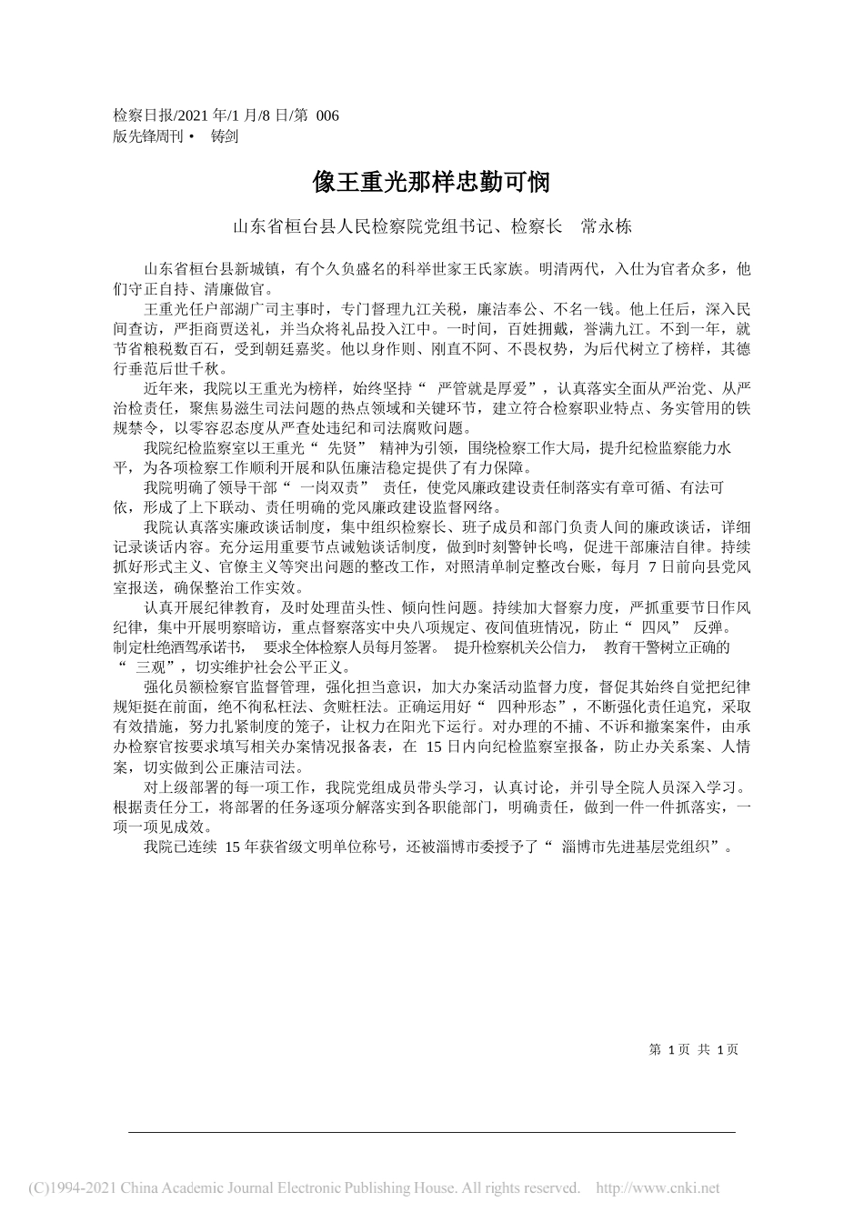 山东省桓台县人民检察院党组书记、检察长常永栋：像王重光那样忠勤可悯_第1页