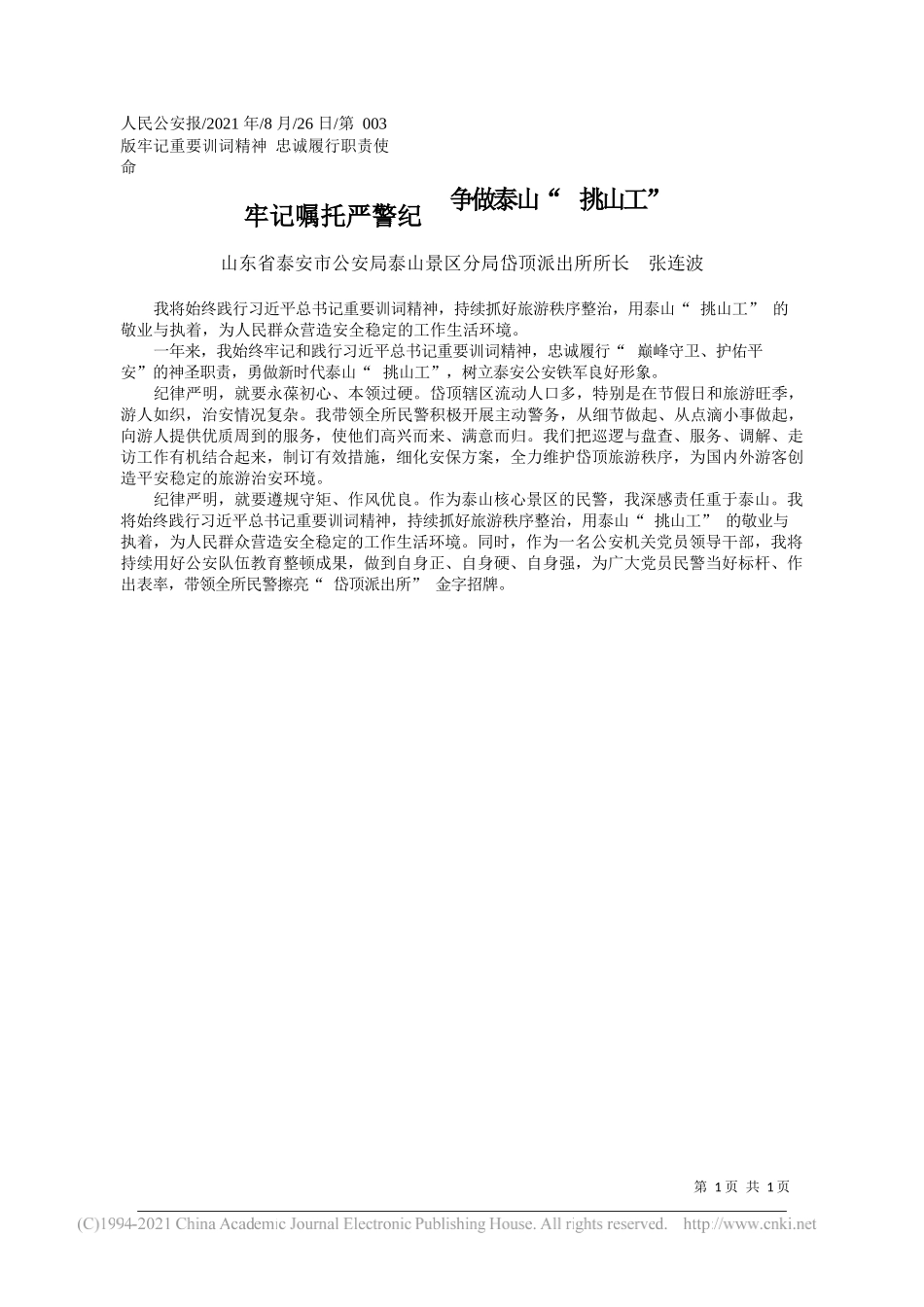 山东省泰安市公安局泰山景区分局岱顶派出所所长张连波：牢记嘱托严警纪争做泰山挑山工_第1页