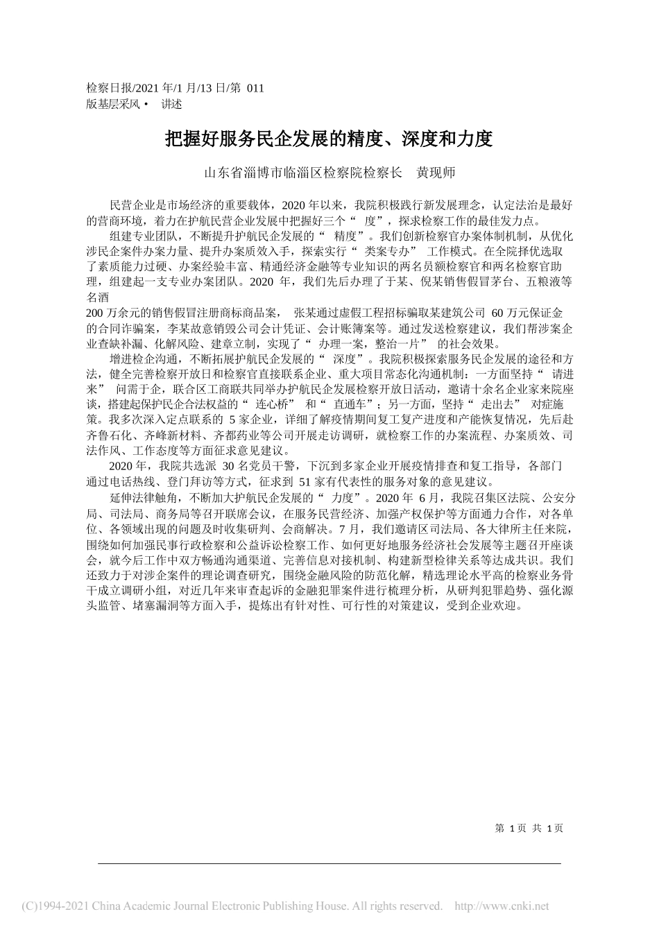 山东省淄博市临淄区检察院检察长黄现师：把握好服务民企发展的精度、深度和力度_第1页