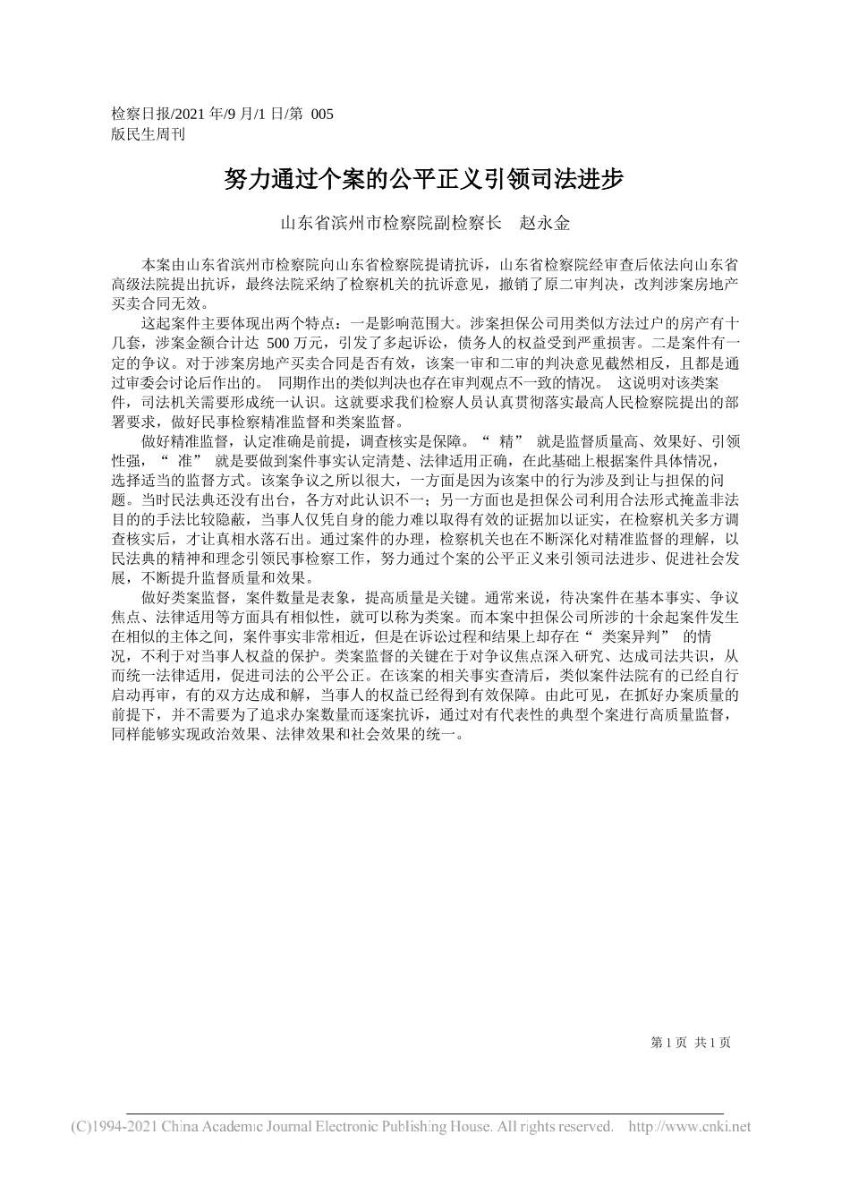 山东省滨州市检察院副检察长赵永金：努力通过个案的公平正义引领司法进步_第1页