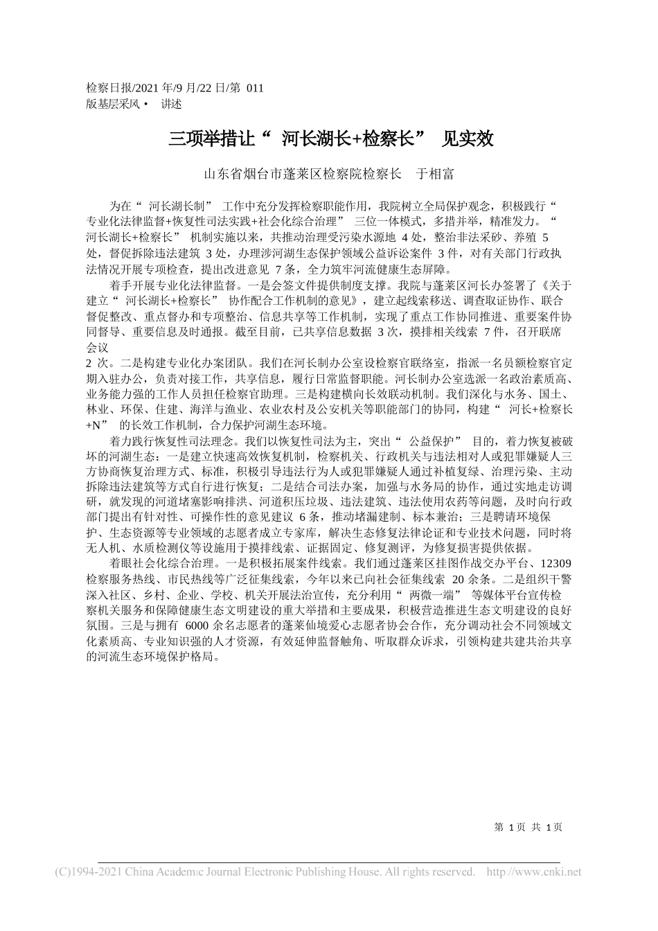 山东省烟台市蓬莱区检察院检察长于相富：三项举措让河长湖长+检察长见实效——“笔苑”微信公众号整理_第1页