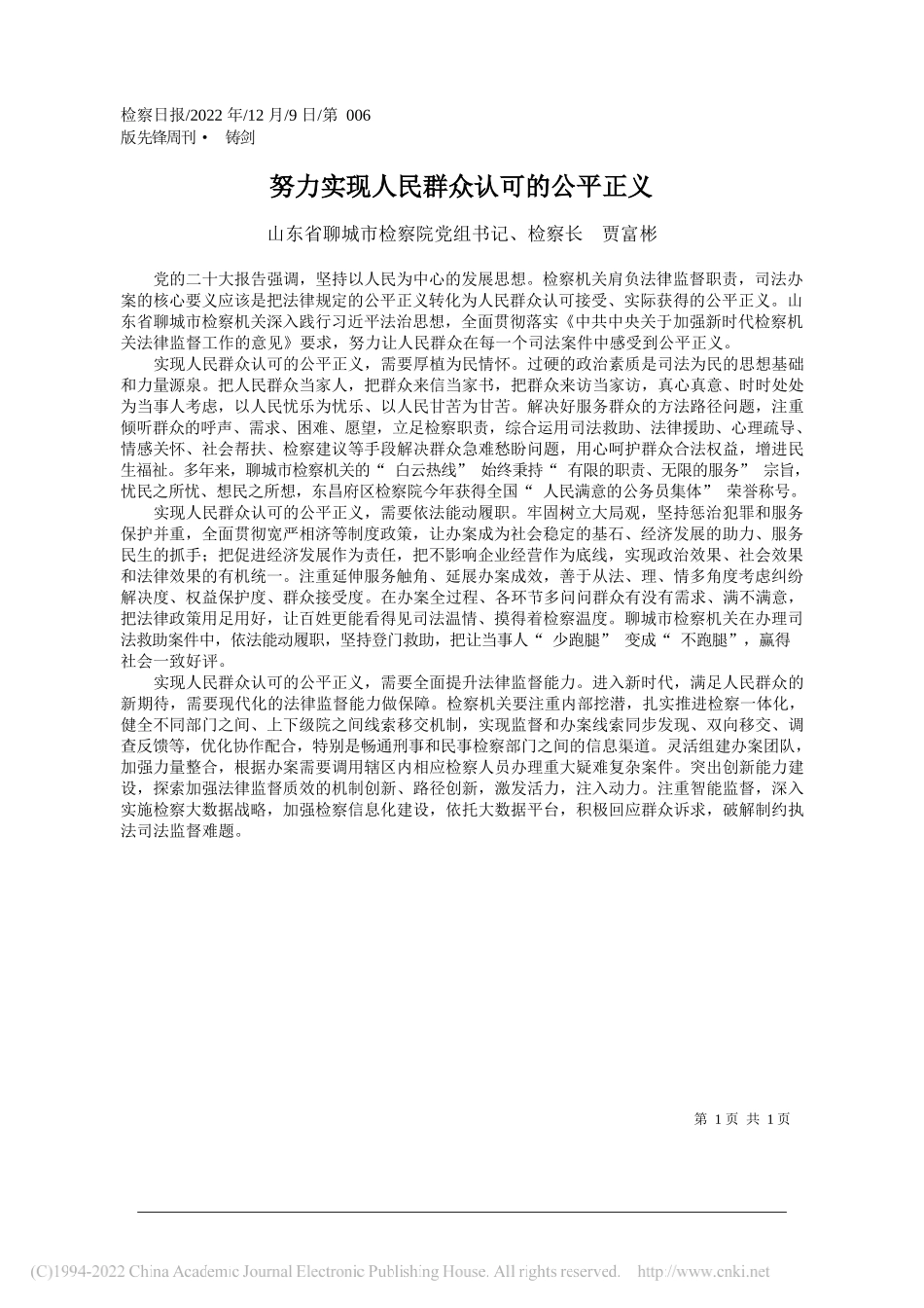 山东省聊城市检察院党组书记、检察长贾富彬：努力实现人民群众认可的公平正义_第1页