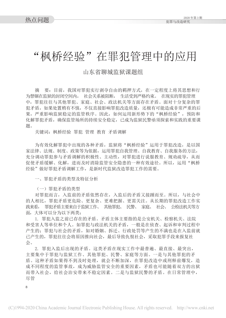 山东省聊城监狱课题组：枫桥经验_在罪犯管理中的应用_第1页