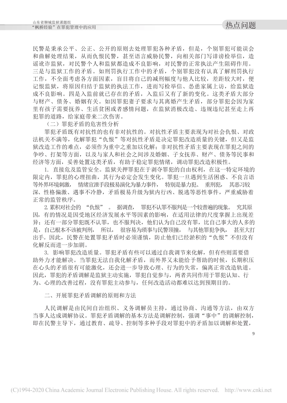 山东省聊城监狱课题组：枫桥经验_在罪犯管理中的应用_第2页