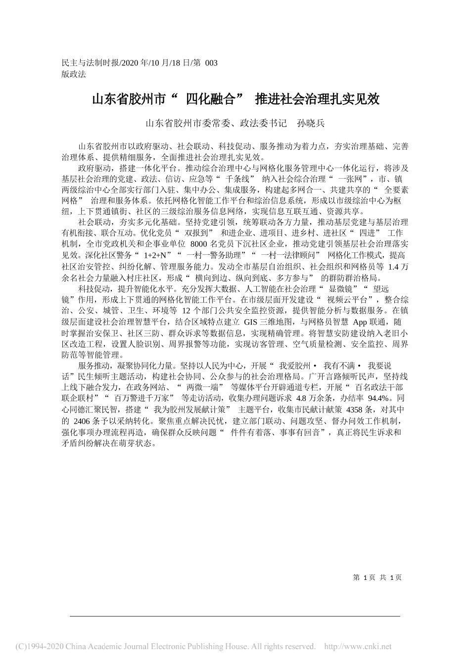 山东省胶州市委常委、政法委书记孙晓兵：山东省胶州市四化融合推进社会治理扎实见效_第1页