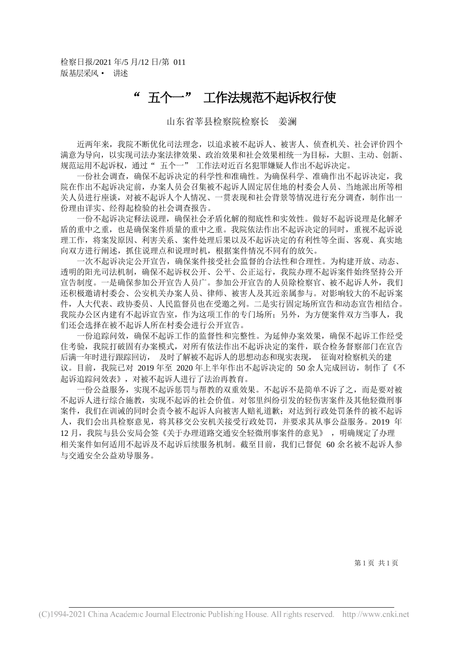 山东省莘县检察院检察长姜澜：五个一工作法规范不起诉权行使_第1页