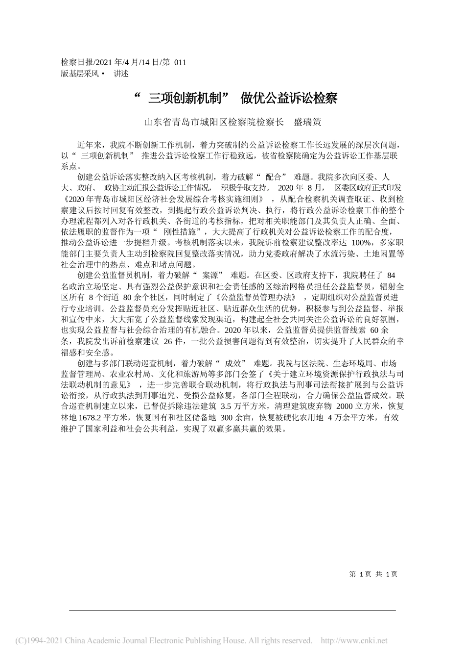 山东省青岛市城阳区检察院检察长盛瑞策：三项创新机制做优公益诉讼检察_第1页