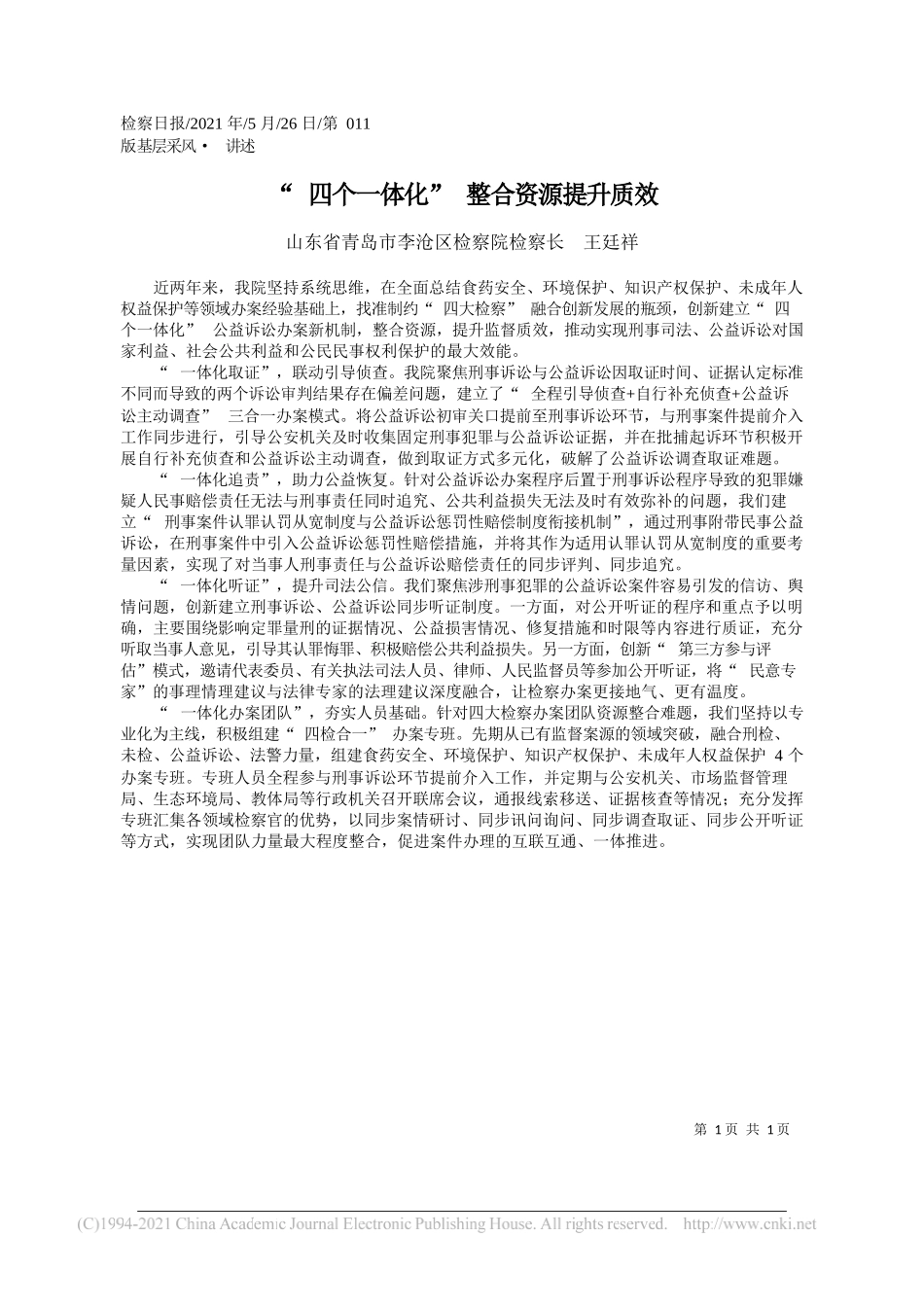 山东省青岛市李沧区检察院检察长王廷祥：四个一体化整合资源提升质效_第1页