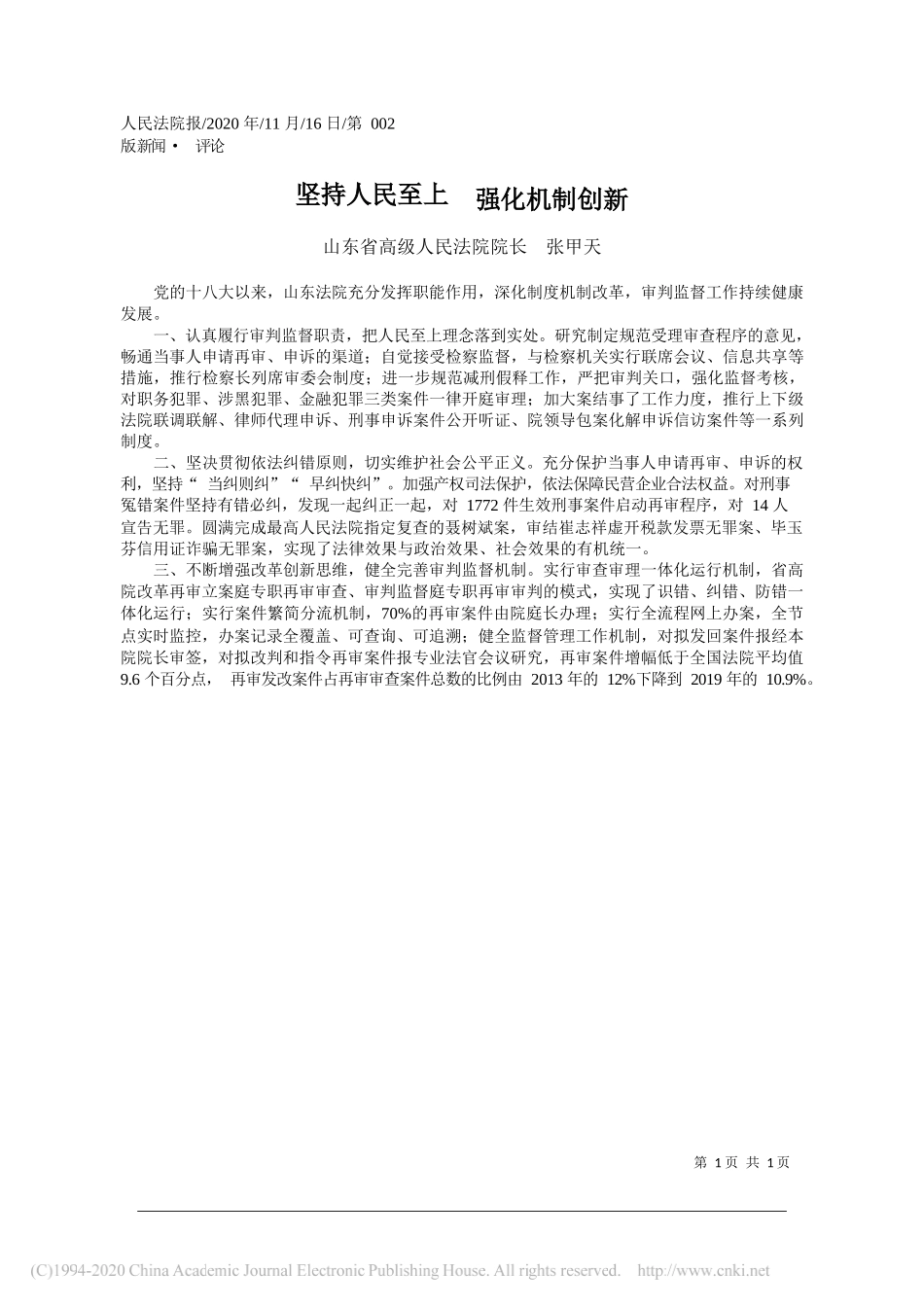 山东省高级人民法院院长张甲天：坚持人民至上强化机制创新_第1页