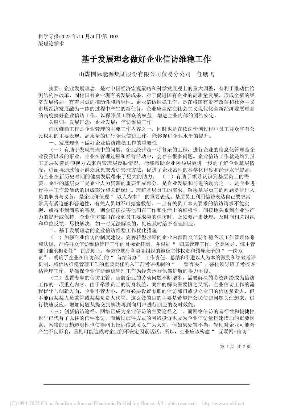 山煤国际能源集团股份有限公司贸易分公司任鹏飞：基于发展理念做好企业信访维稳工作_第1页